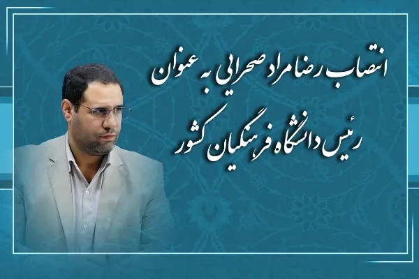 رضا مراد صحرایی رئیس دانشگاه فرهنگیان شد