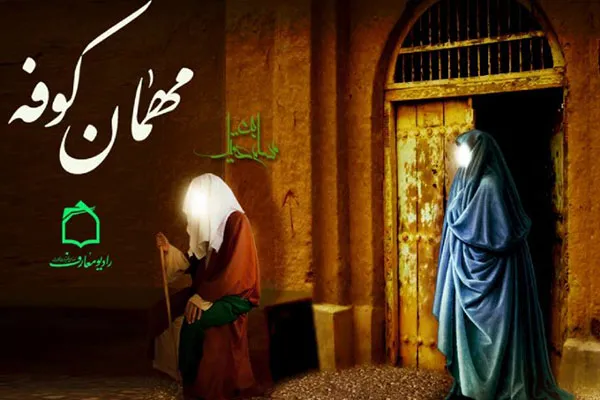 شرح غربت مهمان کوفه در رادیو معارف