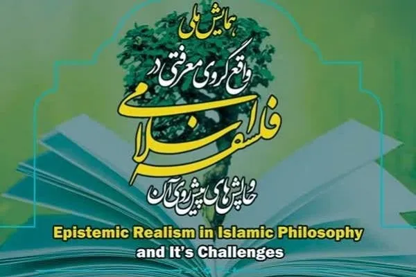 تمدید فرصت ارسال مقاله به همایش «واقع‌گروی معرفتی در فلسفه اسلامی»
