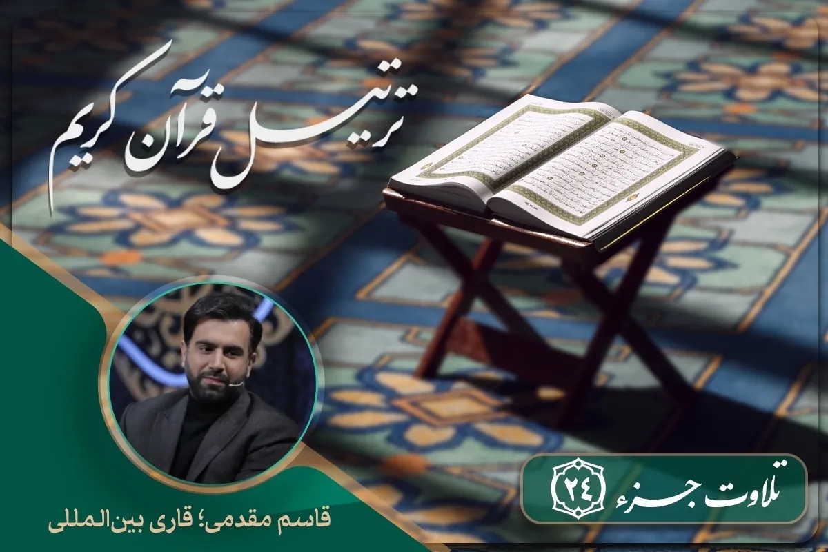 Qiraa ya Kila Siku ya Qur’ani Tukufu: Tartili ya Juzuu ya 24