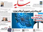 صفحات نخست روزنامه‌های دوشنبه ۴ خرداد ۱۴۰۵