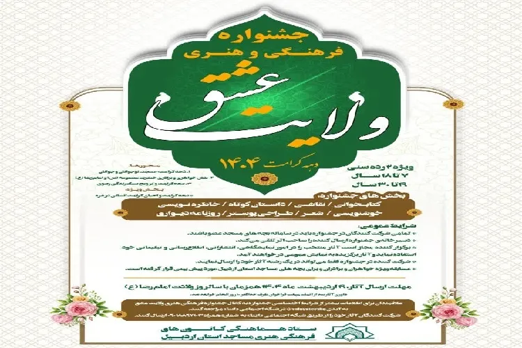 فراخوان جشنواره فرهنگی و هنری ولایت عشق منتشر شد