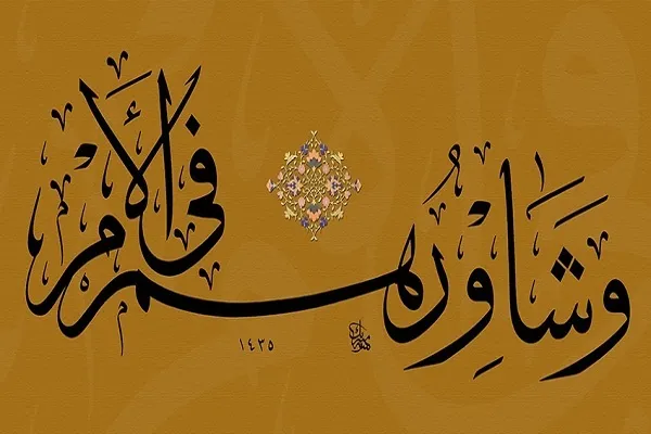 شاوِرْ قَبْلَ أَنْ تَعْزِمَ، وَفَكِّرْ قَبْلَ أَنْ تُقْدِمَ