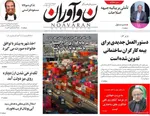 صفحه نخست روزنامه‌های شنبه ۱ شهریور ۱۴۰۴