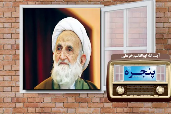 مروری بر زندگی مرحوم آیت‌الله ابوالقاسم خزعلی در رادیو معارف