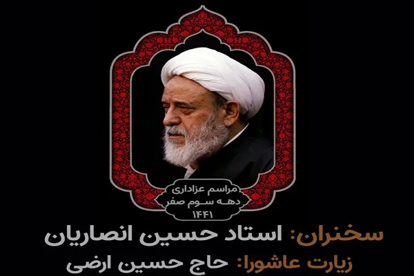 سخنرانی دهه سوم صفر حجت‌الاسلام انصاریان در حسینیه هدایت