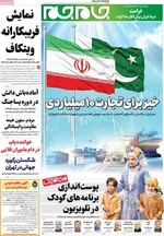 صفحه نخست روزنامه‌های شنبه ۱۱ مرداد ۱۴۰۴