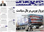 صفحات نخست روزنامه‌های یکشنبه ۲۴ خرداد ۱۴۰۵