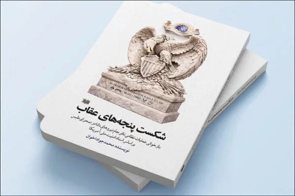 «شکست پنجه‌های عقاب» در واقعه طبس منتشر شد