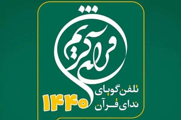 خدمات جدیدی به سامانه ندای قرآن افزوده شد