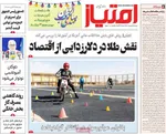 صفحات نخست روزنامه‌های سه‌شنبه ۱۴ بهمن ۱۴۰۴