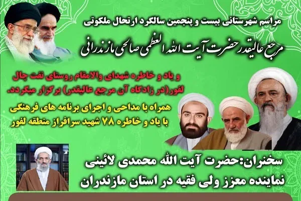 مراسم گرامیداشت آیت‌الله صالحی مازندرانی و شهدای روستای نفت‌چال لفور برگزار می‌شود