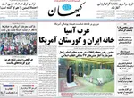 صفحات نخست روزنامه‌های یکشنبه ۱۲ بهمن ۱۴۰۴