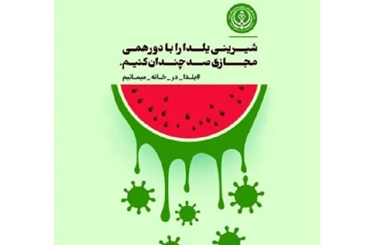 جشن شب یلدا را به سال آینده موكول كنیم