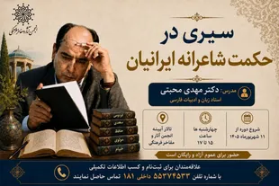 برگزاری درس‌گفتار «سیری در حکمت شاعرانه ایرانیان»