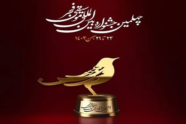 بخش استانی چهلمین جشنواره بین‌المللی موسیقی فجر استان کردستان برگزار می‌شود