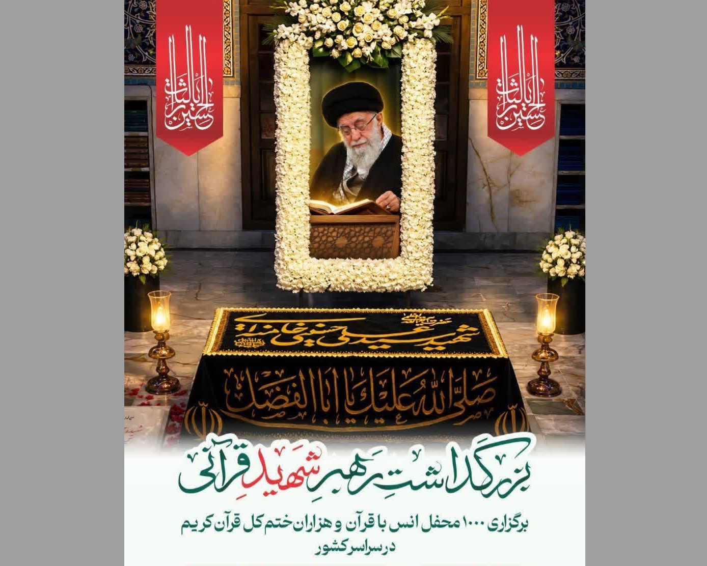 برگزاری محافل قرآن بزرگداشت قائد شهید در گیلان