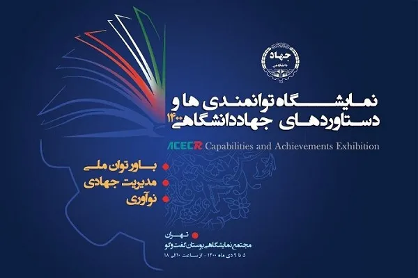 فردا نمایشگاه توانمندی‌ها و دستاوردهای جهاددانشگاهی 1400 افتتاح می‌شود