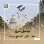 بیداری امروز؛ بهای خون حسین(ع)