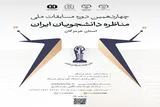 آغاز ثبت‌نام چهاردهمین دوره مسابقات ملی مناظره دانشجویان در هرمزگان