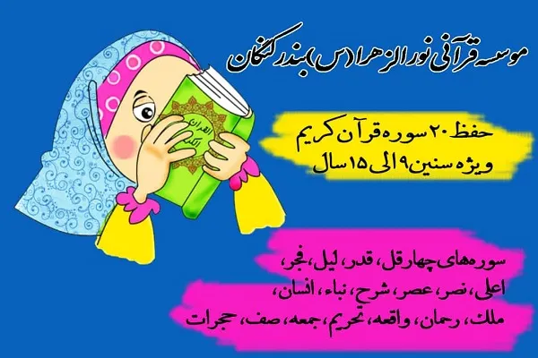 کودکان کنگانی حافظ ۲۰ سوره قرآن می‌شوند