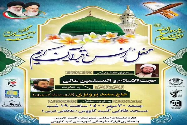 محفل انس با قرآن در مسجد طلابی گنبدکاووس برگزار می‌شود