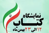 برپایی نمایشگاه کتاب «فجر انقلاب» در فرهنگسرای کار و تعاون