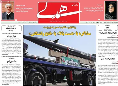 صفحات نخست روزنامه‌های دوشنبه ۲۱ اردیبهشت ۱۴۰۵
