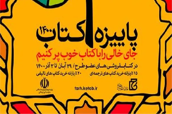 ۷۰۰۰ جلد کتاب در طرح پاییزه گلستان به فروش رسید