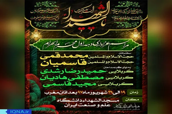 مراسم عزاداری دهه اول محرم در دانشگاه علم و صنعت