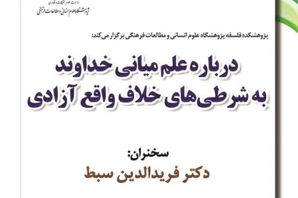 رویکردهای مختلف نسبت به رابطه مشیت مطلق الهی و آزادی