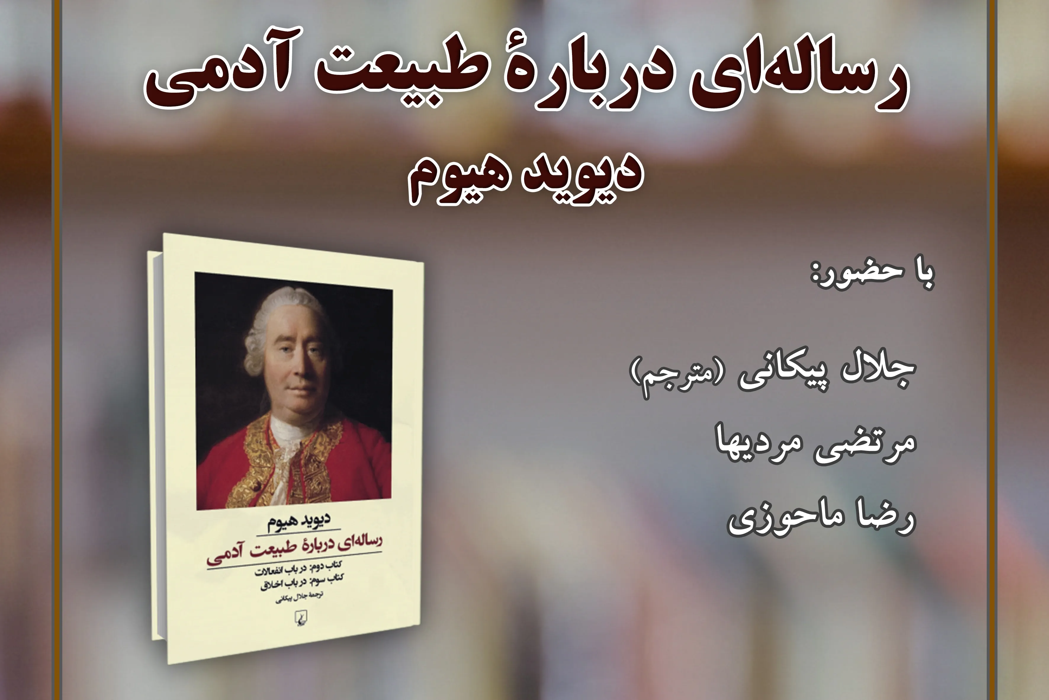 نشست نقد و بررسی «رساله درباره طبیعت آدمی» برگزار می‌شود