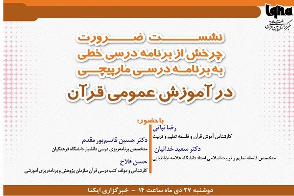 نشست «ضرورت چرخش از برنامه درسی خطی به برنامه درسی مارپیچی» برگزار می‌شود