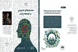 کتاب «سندرم‌های مدیریتی در توسعه پایدار» منتشر شد