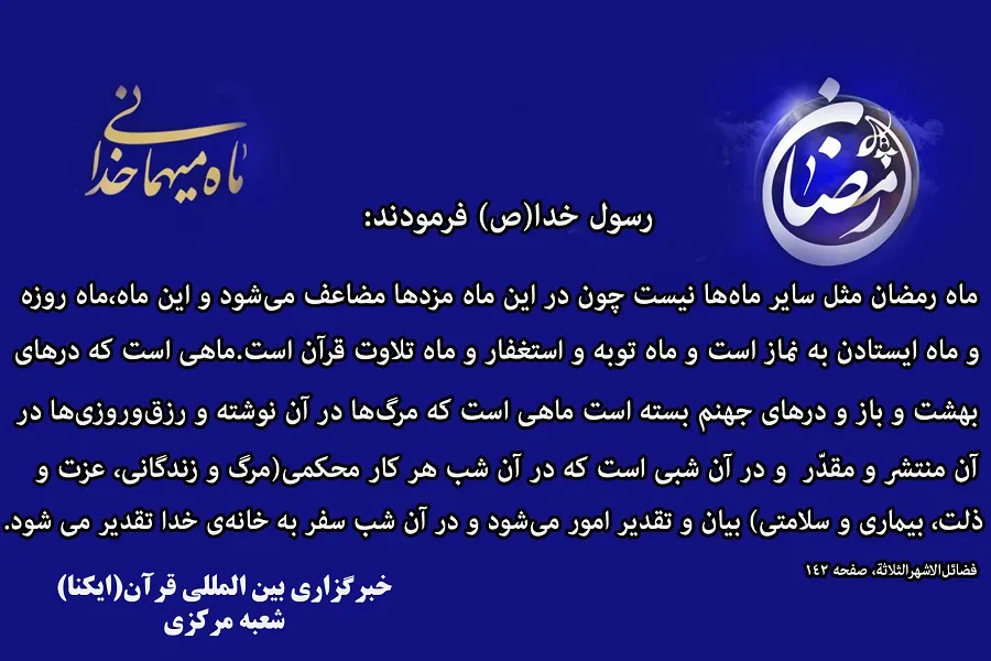 حدیث‌نگاشت/ امضای مقدرات در ماه رمضان