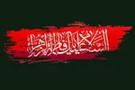 نهضت بیداری فاطمه (س)