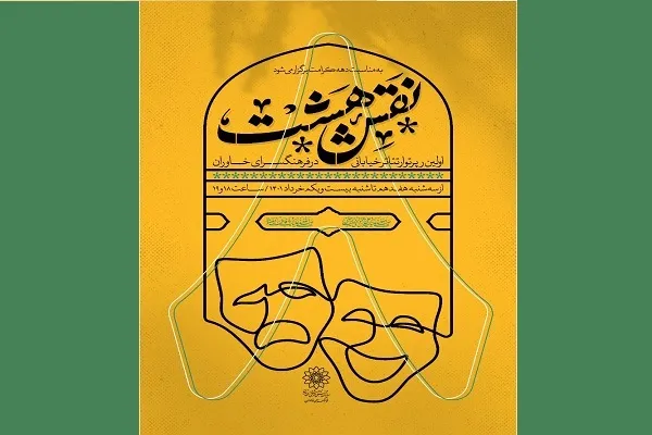 «نقش هشت» بر محوطه خاوران می‌افتد