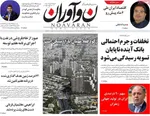 صفحه نخست روزنامه‌های سه‌شنبه ۶ آبان ۱۴۰۴