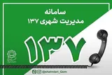 پاسخگویی سه‌زبانه سامانه ۱۳۷ به زائران مراسم تشییع رهبر شهید در قم