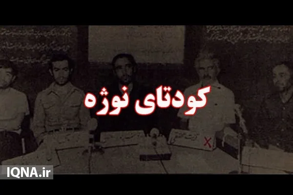 فیلم | روایت کودتای نوژه از زبان رهبر معظم انقلاب