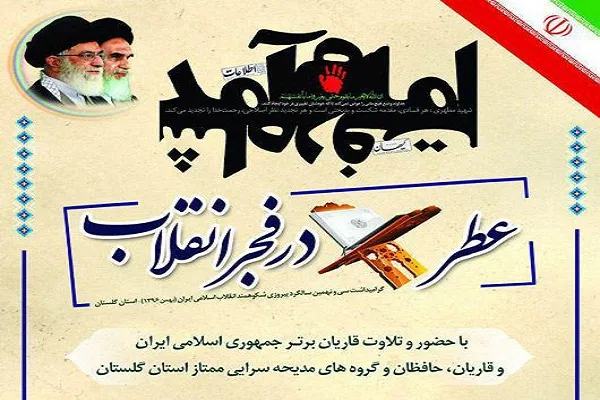 گلستان؛ میزان 24 محفل قرآنی با عنوان «عطر قرآن در فجر انقلاب»