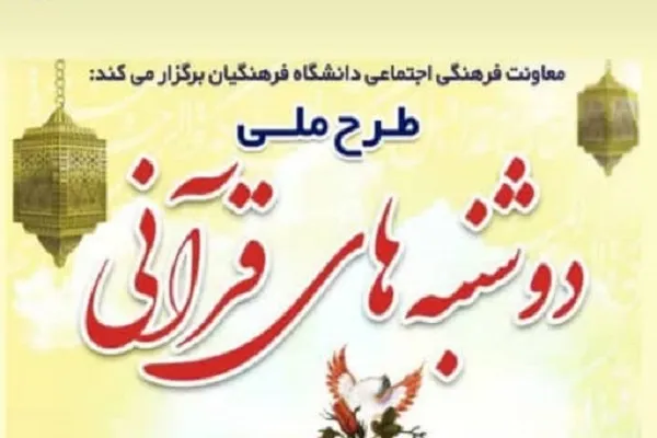 کهگیلویه و بویراحمد و چهارمحال و بختیاری؛ میزبان دوشنبه قرآنی ۱۸ اسفند