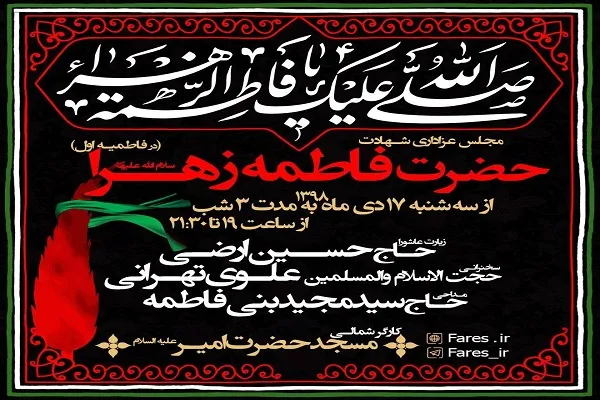 مراسم عزاداری دهه اول فاطمیه در مسجد حضرت امیر(ع) برگزار می‌شود