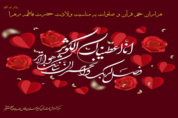 هزاران ختم قرآن و صلوات هدیه به حضرت فاطمه(س)