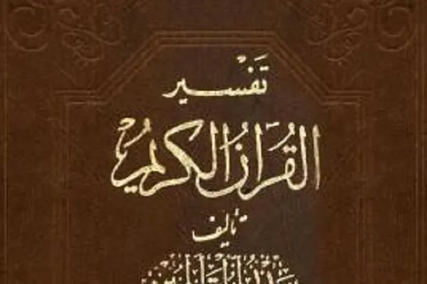 الگوی تفسیر جامع‌گرا؛ نخستین پارادایم در تاریخ تفسیر شیعه