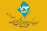 شماره 37/ مسابقه انس با قرآن «بشارت ۱۴۵۳»