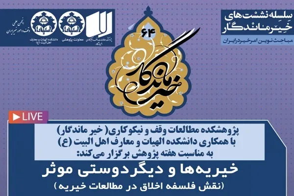 نقش فلسفه اخلاق در مطالعات خیریه بررسی می‌شود