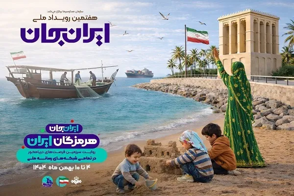 هرمزگان؛ میزبان رویداد ملی «ایران‌جان»