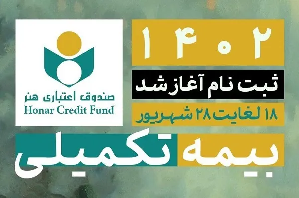 ثبت نام بیمه تکمیلی اعضای صندوق هنر آغاز شد