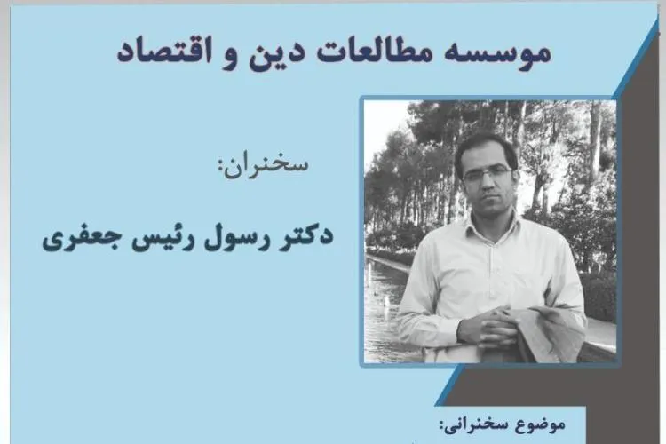 نشست «روایت یک فروپاشی» در مؤسسه دین و اقتصاد برگزار می‌شود